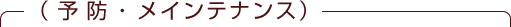 予防・メインテナンス