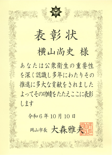 岡山市長 表彰