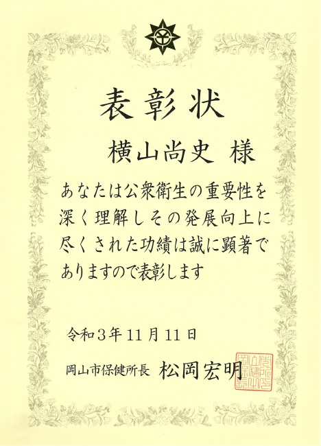 岡山市保健所長 表彰