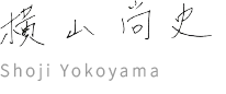 院長署名