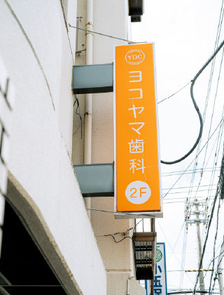 ヨコヤマ歯科外観